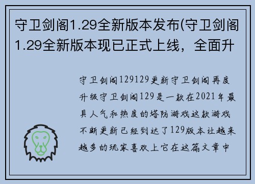 守卫剑阁1.29全新版本发布(守卫剑阁1.29全新版本现已正式上线，全面升级游戏体验)