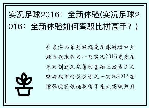 实况足球2016：全新体验(实况足球2016：全新体验如何驾驭比拼高手？)