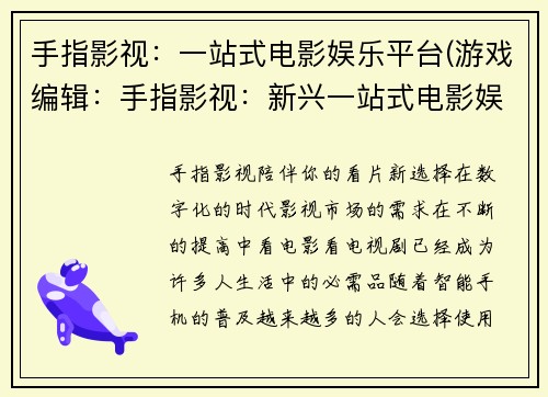 手指影视：一站式电影娱乐平台(游戏编辑：手指影视：新兴一站式电影娱乐平台)