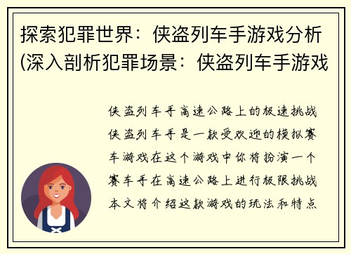 探索犯罪世界：侠盗列车手游戏分析(深入剖析犯罪场景：侠盗列车手游戏分析)