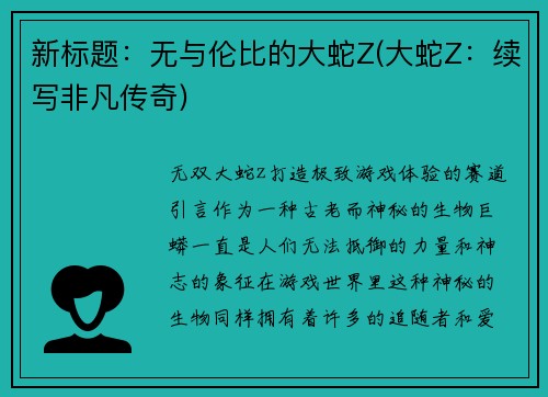 新标题：无与伦比的大蛇Z(大蛇Z：续写非凡传奇)