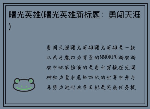 曙光英雄(曙光英雄新标题：勇闯天涯)