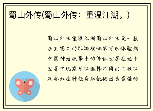 蜀山外传(蜀山外传：重温江湖。)
