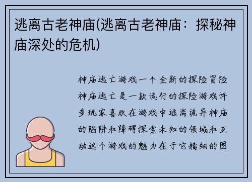 逃离古老神庙(逃离古老神庙：探秘神庙深处的危机)