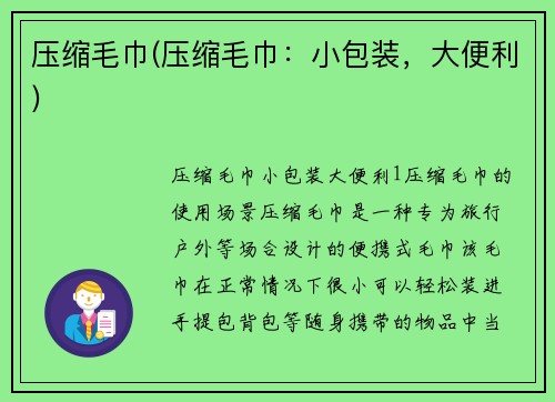 压缩毛巾(压缩毛巾：小包装，大便利)