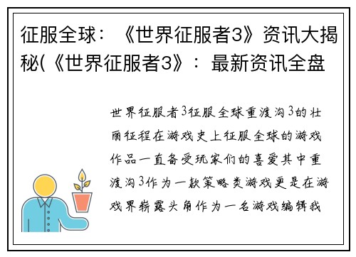 征服全球：《世界征服者3》资讯大揭秘(《世界征服者3》：最新资讯全盘解读)