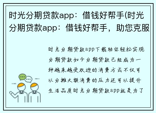 时光分期贷款app：借钱好帮手(时光分期贷款app：借钱好帮手，助您克服资金困境)