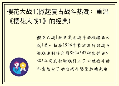 樱花大战1(掀起复古战斗热潮：重温《樱花大战1》的经典)
