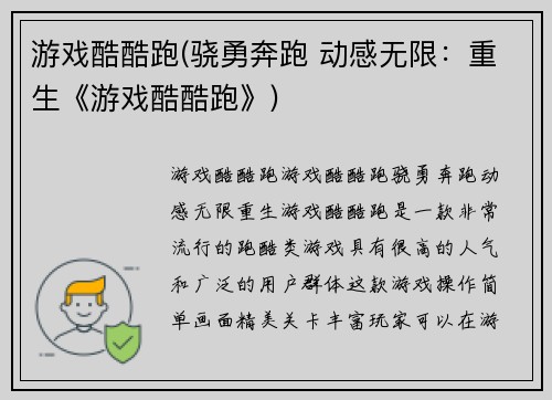 游戏酷酷跑(骁勇奔跑 动感无限：重生《游戏酷酷跑》)