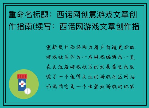 重命名标题：西诺网创意游戏文章创作指南(续写：西诺网游戏文章创作指南，提升创意水平)
