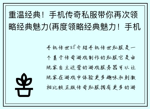重温经典！手机传奇私服带你再次领略经典魅力(再度领略经典魅力！手机传奇私服带你重温传奇！)
