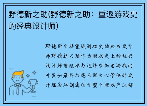 野德新之助(野德新之助：重返游戏史的经典设计师)