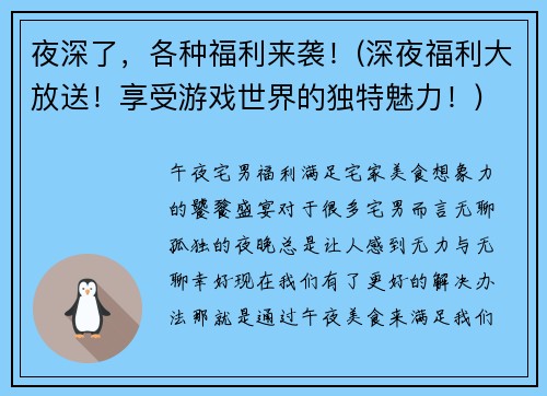 夜深了，各种福利来袭！(深夜福利大放送！享受游戏世界的独特魅力！)