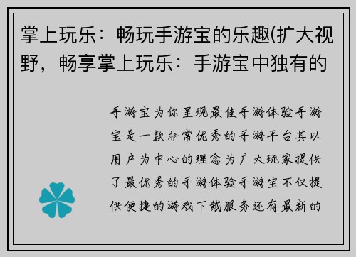 掌上玩乐：畅玩手游宝的乐趣(扩大视野，畅享掌上玩乐：手游宝中独有的游戏世界)