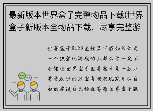 最新版本世界盒子完整物品下载(世界盒子新版本全物品下载，尽享完整游戏体验)