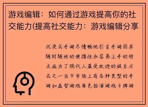 游戏编辑：如何通过游戏提高你的社交能力(提高社交能力：游戏编辑分享的秘诀)