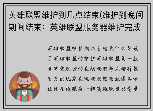 英雄联盟维护到几点结束(维护到晚间期间结束：英雄联盟服务器维护完成)