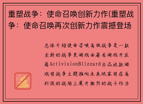 重塑战争：使命召唤创新力作(重塑战争：使命召唤再次创新力作震撼登场)