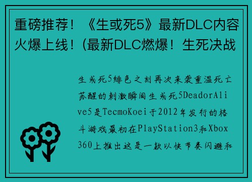 重磅推荐！《生或死5》最新DLC内容火爆上线！(最新DLC燃爆！生死决战再起！)