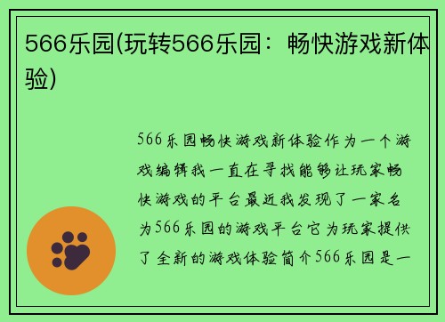 566乐园(玩转566乐园：畅快游戏新体验)