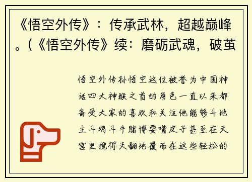 《悟空外传》：传承武林，超越巅峰。(《悟空外传》续：磨砺武魂，破茧成蝶。)