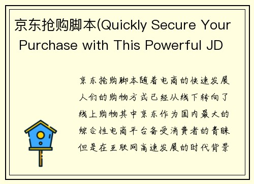 京东抢购脚本(Quickly Secure Your Purchase with This Powerful JD Grabbing Tool)
