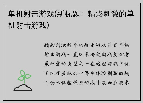 单机射击游戏(新标题：精彩刺激的单机射击游戏)