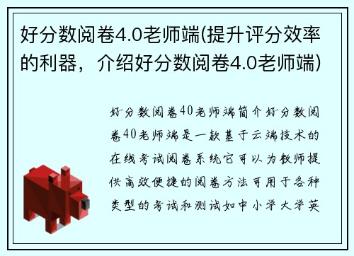 好分数阅卷4.0老师端(提升评分效率的利器，介绍好分数阅卷4.0老师端)