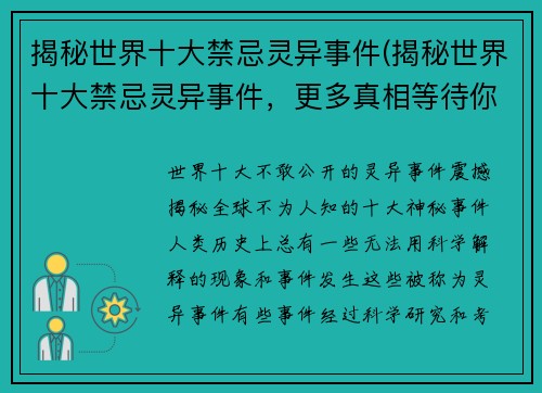 揭秘世界十大禁忌灵异事件(揭秘世界十大禁忌灵异事件，更多真相等待你探索)