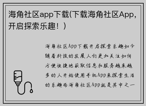 海角社区app下载(下载海角社区App，开启探索乐趣！)