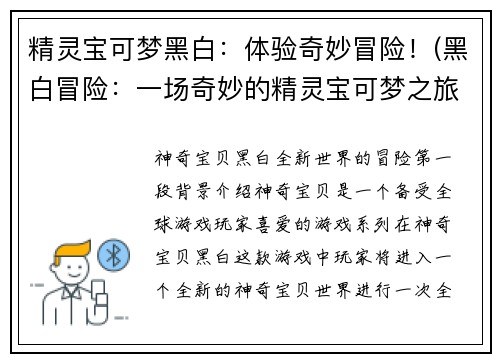精灵宝可梦黑白：体验奇妙冒险！(黑白冒险：一场奇妙的精灵宝可梦之旅！)