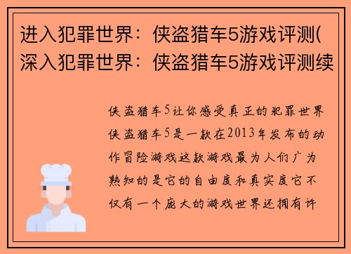 进入犯罪世界：侠盗猎车5游戏评测(深入犯罪世界：侠盗猎车5游戏评测续写)