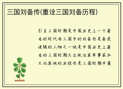 三国刘备传(重诠三国刘备历程)