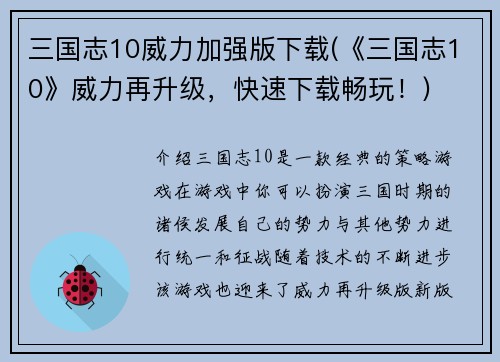 三国志10威力加强版下载(《三国志10》威力再升级，快速下载畅玩！)