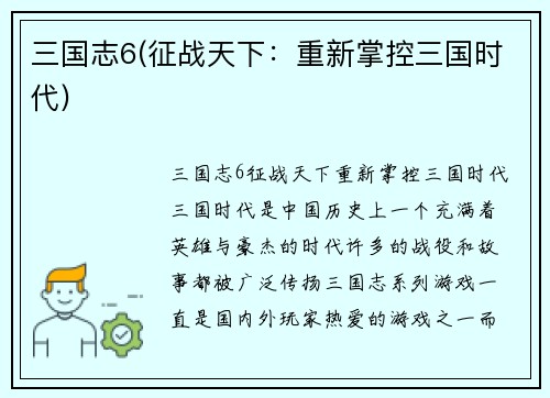 三国志6(征战天下：重新掌控三国时代)