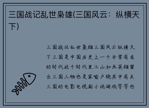 三国战记乱世枭雄(三国风云：纵横天下)