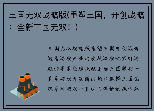 三国无双战略版(重塑三国，开创战略：全新三国无双！)