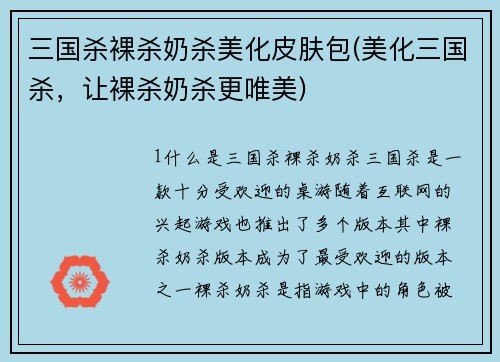 三国杀裸杀奶杀美化皮肤包(美化三国杀，让裸杀奶杀更唯美)