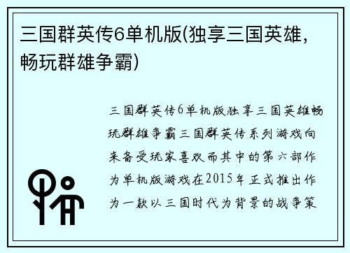 三国群英传6单机版(独享三国英雄，畅玩群雄争霸)