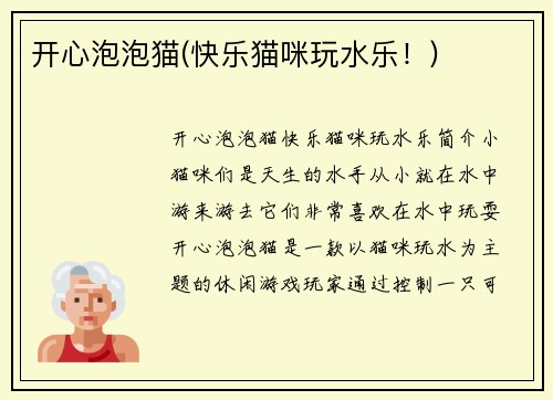 开心泡泡猫(快乐猫咪玩水乐！)