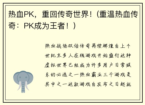 热血PK，重回传奇世界！(重温热血传奇：PK成为王者！)