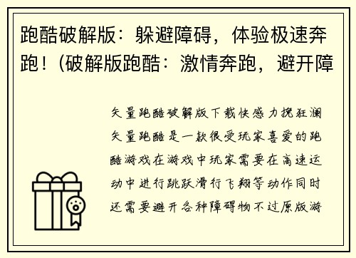 跑酷破解版：躲避障碍，体验极速奔跑！(破解版跑酷：激情奔跑，避开障碍闯关！)