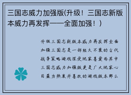 三国志威力加强版(升级！三国志新版本威力再发挥——全面加强！)