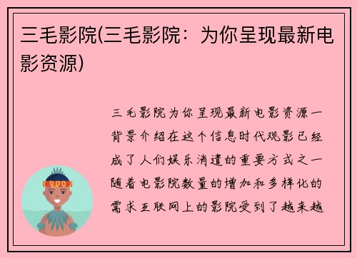 三毛影院(三毛影院：为你呈现最新电影资源)