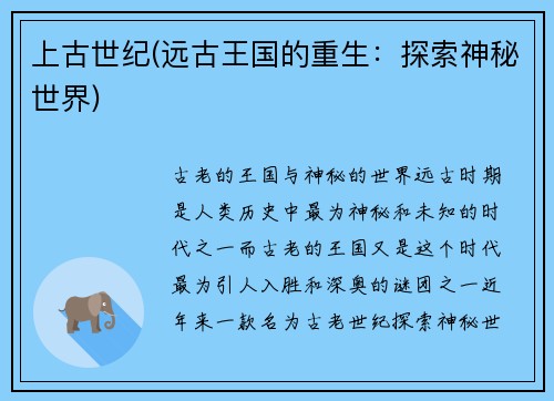 上古世纪(远古王国的重生：探索神秘世界)