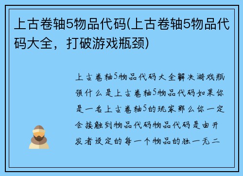 上古卷轴5物品代码(上古卷轴5物品代码大全，打破游戏瓶颈)