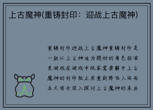 上古魔神(重铸封印：迎战上古魔神)