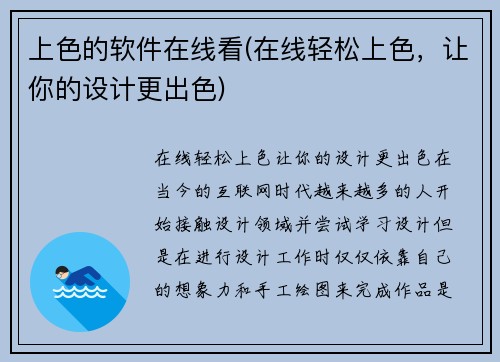 上色的软件在线看(在线轻松上色，让你的设计更出色)
