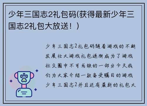 少年三国志2礼包码(获得最新少年三国志2礼包大放送！)