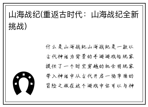 山海战纪(重返古时代：山海战纪全新挑战)